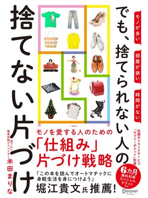 cover image of モノが多い 部屋が狭い 時間がない でも、捨てられない人の捨てない片づけ